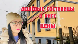 Vlog💚ПУСТЫЕ ГОСТИНИЦЫ | АПАРТАМЕНТЫ | ЦЕНТР | РИГА | ЛАТВИЯ |