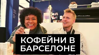 КОФЕЙНИ БАРСЕЛОНЫ 2020г. ЛУЧШИЙ КОФЕ В БАРСЕЛОНЕ.