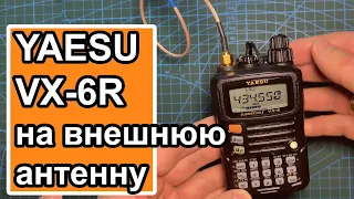 Как работает Yaesu VX6R на внешнюю антенну