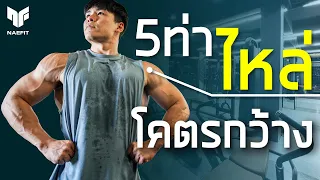 รวม 5 ท่า ไหล่โคตรกว้าง! ( เน้นไหล่ข้าง )