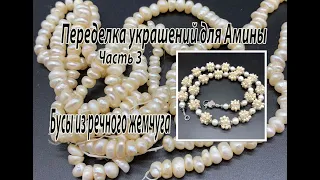 Бусы из речного жемчуга. Переделка украшений для Амины. Часть 3.