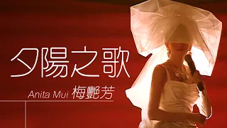 梅艷芳 Anita Mui - 夕陽之歌 The Song of Sunset【字幕歌词】Cantonese Jyutping Lyrics  I  1989年《In Brasil》專輯。