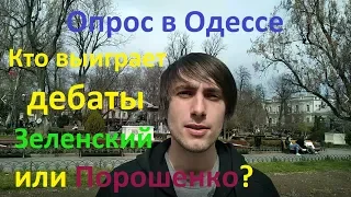 Порошенко или Зеленский кто выигрет дебаты Опрос в Одессе Иван Проценко