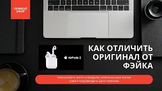 ПРИСЫЛАЙ МНЕ ФОТО AIRPODS,СКАЖУ ОРИГИНАЛ ИЛИ ФЭЙК / СМОГУ ПОДТВЕРДИТЬ ДАТУ ПОКУПКИ / КАК ОТЛИЧИТЬ ?!