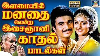 இளமையில் மனதை வென்ற இசைஞானி காதல் பாடல்கள் | Isainyani Kadhal Padalgal | 80s Ilayaraja Hits | HD