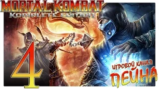 Mortal Kombat 9: Komplete Edition Прохождение - №4: "Убить кинозвезду и победить в турнире" [Expert]