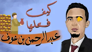 دلني على السوق | تجارة من الصفر إلى زواج بعد أيام قليلة حتى أصبح أغنى رجل في عصره!