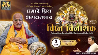 🔴Live Day 3 - 402nd Katha | Vighna Vinashak | H.H Gopal Krishna Maharaj Glorification | LalGovindDas