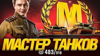 МАСТЕР ТАНКОВ - БЕРУ МАСТЕРОВ НА ВСЕХ ТАНКАХ ИГРЫ