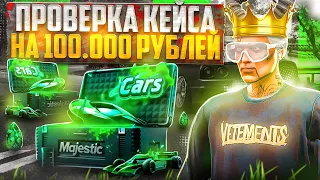 ПРОВЕРКА КЕЙСА НА 100.000 РУБЛЕЙ В GTA 5 MAJESTIC RP - МАДЖЕСТИК РП КЕЙСЫ