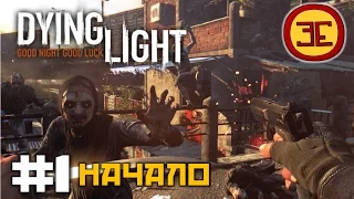 Dying Light Прохождение  - Часть 1 - Начало (Gameplay PC)