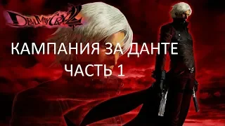 Прохождение Devil May Cry 2 (Данте) Часть 1 (PS2) (Без комментариев)