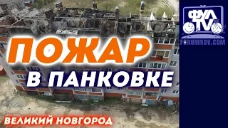 Пожар в Панковке