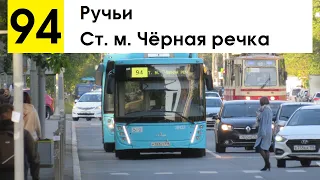 Автобус 94 "Ст. м. "Чёрная речка" - Ручьи"