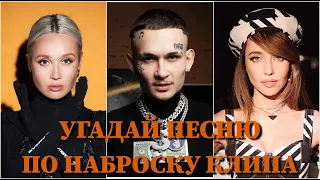 УГАДАЙ ПЕСНЮ ПО НАБРОСКУ КЛИПА ЗА 10 СЕКУНД/ MORGENSHTERN, КОКА, DOROFEEVA, ХАБИБ, KARNA.VAL /ВИДЕО