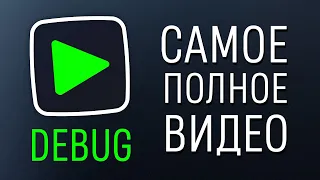 Уроки C# – DEBUG – САМОЕ ПОЛНОЕ ВИДЕО