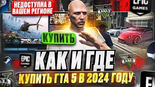 Как купить ГТА 5 в STEAM (СТИМ) в 2024 году и НАЧАТЬ ИГРАТЬ В GTA 5 RP | КАК СКАЧАТЬ ГТА 5