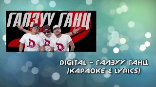 DIGITAL - Galzuu gants lyrics & karaoke