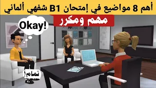 امتحان b1 اللغة الالمانية | أهم 8 مواضيع الفحص | جزء 3: التخطيط لشيء ما، فحص الماني محادثة