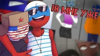 ~Целуй меня везде~Озвучка комиксов по CountryHumans by Ankstar (Wolfeks)