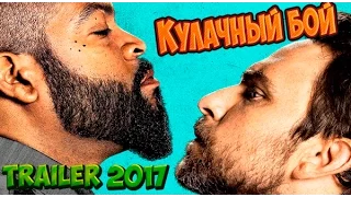 Кулачный бой (2017) Трейлер HD 1080