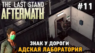 The Last Stand: Aftermath #11 Знак у дороги, Адская лаборатория