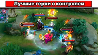 Сильнейший контроль в игре📌 МОБАЙЛ ЛЕГЕНД | MOBILE LEGENDS