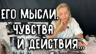 МЫСЛИ, ЧУВСТВА И ДЕЙСТВИЯ ЗАГАДАННОГО ЧЕЛОВЕКА. Таро онлайн расклад