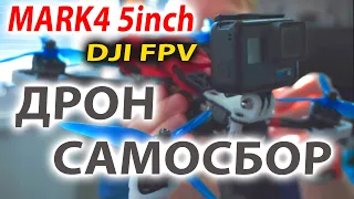 Сборка квадрокоптера 5". DJI-FPV ДРОН-САМОСБОР . Нюансы сборки. настройка Betaflight 4.3