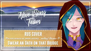 「Evillious Chronicles RUS」Iris - Swear an Oath on that Bridge「AST」