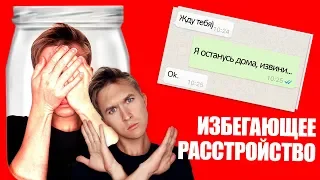 ИЗБЕГАЮЩЕЕ ПОВЕДЕНИЕ. Почему я решил избегать?