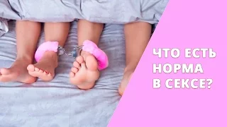 Что есть норма в сексе? Татьяна Славина