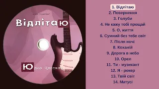 Юрко Цвєтков - Відлітаю (CD, Альбом 2006)