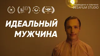 Короткометражка «Идеальный мужчина» | Фантастика | Озвучка DeeaFilm