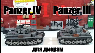 LEGO ТАНКИ Panzer IV и  panzer III. ЛЕГО самоделка