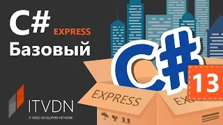 C# Essential Express. Урок 13. Потоки (threads)