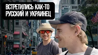 Встретились как-то русский и украинец в Нью-Йорке