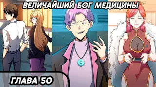 #50 Озвучка маньхуа "Величайший бог медицины" глава 50