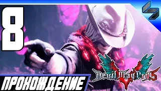 Devil May Cry 5 (DMC 5) ➤ Прохождение #8 На Русском - PS4 Pro [1080p 60FPS]