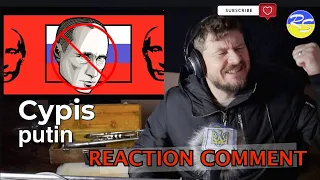 Cypis - Putin /Zło musi zostać ukarane! Зло має бути покаране! /Перша Реакція. #reaction #review