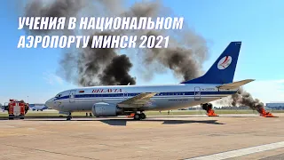 Комплексное учение в Национальном аэропорту Минск (UMMS 07.09.21)