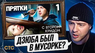 РЕАКЦИЯ ЕГОРА КРИДА НА: Прятки | Выпуск 1 | Дзюба, Гаврилина, Дилара, Янгер, Муртазаалиев, SQWOZ BAB