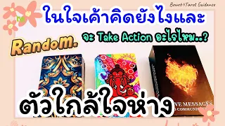 ตัวใกล้ใจห่าง 💕เค้าจะTake Action อะไรกับความสัมพันธ์จากนี้🔮ดูดวงความรัก Random