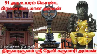 Thiruvadisoolam Dhevi Sri Karumariyamman kovil |51 Feet Statue|திருவடிசூலம் தேவி ஸ்ரீ கருமாரியம்மன்.