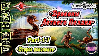 🎧📖🎤«Драконы Летнего Полдня» Книга-2 часть-1 🎼[Второе поколение]👌🏆👍