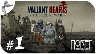 Valiant Hearts [1] Побег