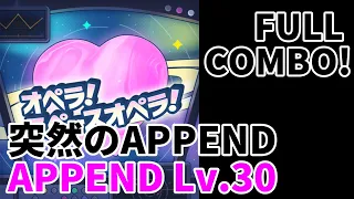 【プロセカ】オペラ！スペースオペラ！(APPEND Lv.30)FULL COMBO!