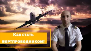 КАК СТАТЬ БОРТПРОВОДНИКОМ, СТЮАРДЕССОЙ? СКОЛЬКО ПЛАТЯТ, КАКИЕ ТРЕБОВАНИЯ