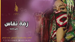 زفــــة نفـــــاس يمــــني ولااروع جــــديـــد🔥🔥