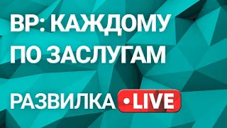 Развилка:  Судный день в Верховной Раде. Выпуск 12 от 18.05.2021